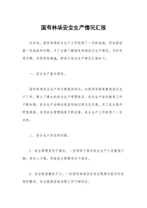 国有林场安全生产情况汇报