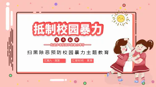 扫黑除恶预防校园暴力主题教育PPT课件