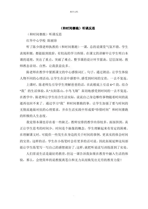 《和时间赛跑》听课反思