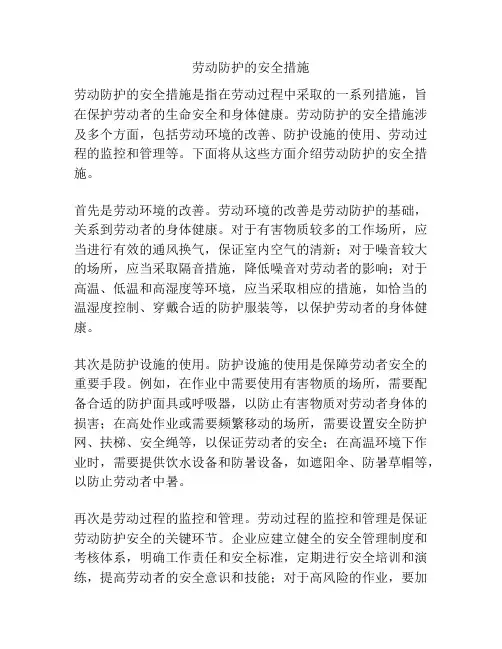 劳动防护的安全措施