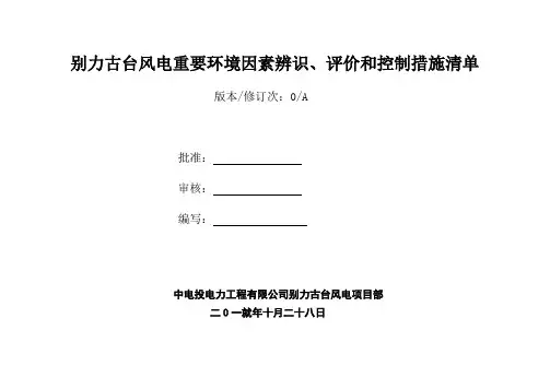 风电场危险源辨识、风险评价和风险控制清单