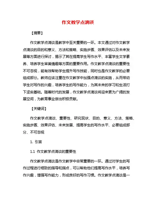 作文教学点滴谈