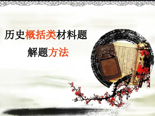 历史概括类材料题解题方法(共15张PPT)