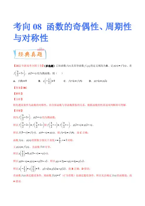 函数的奇偶性、周期性与对称性-备战2023年高考数学一轮复习考点微专题(新高考地区专用)(原卷版)