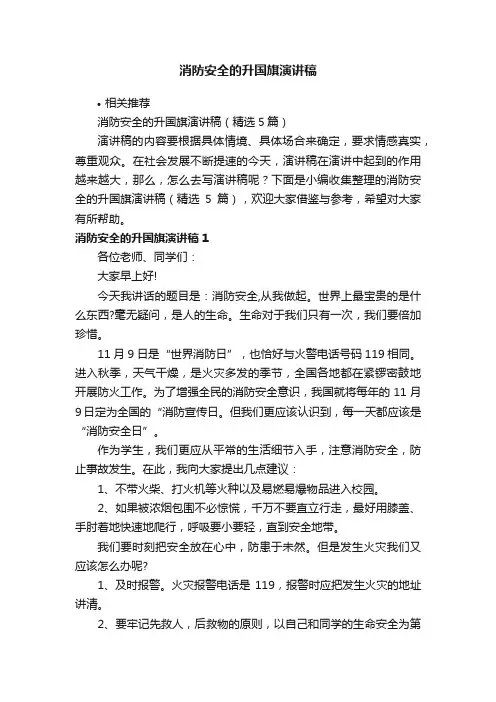 消防安全的升国旗演讲稿
