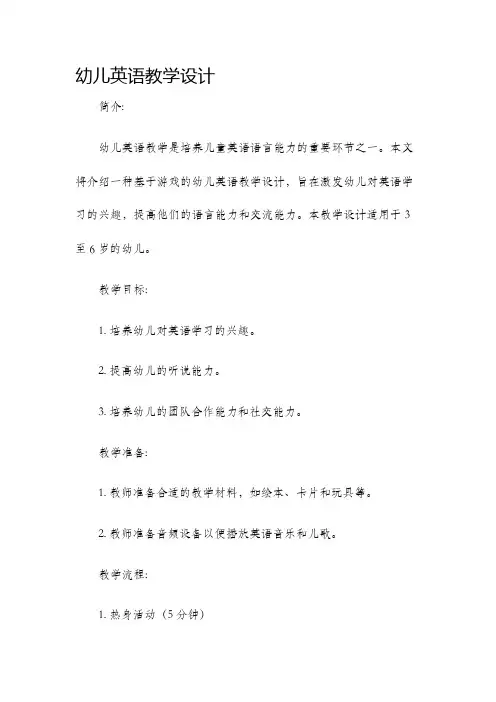 幼儿英语教学设计