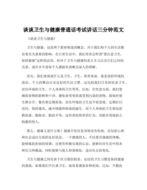 谈谈卫生与健康普通话考试讲话三分钟范文