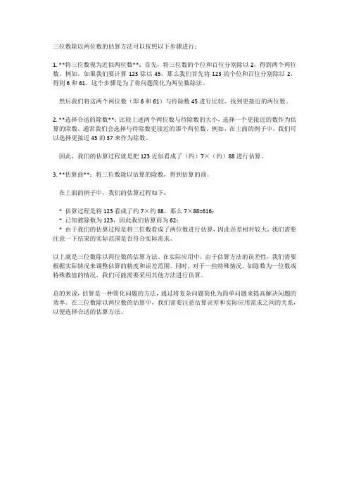 三位数除以两位数的估算方法