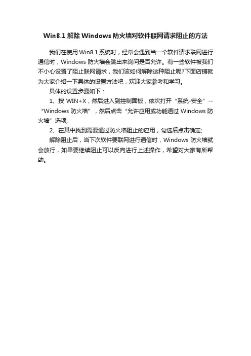 Win8.1解除Windows防火墙对软件联网请求阻止的方法