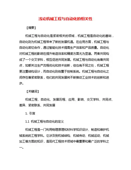 浅论机械工程与自动化的相关性