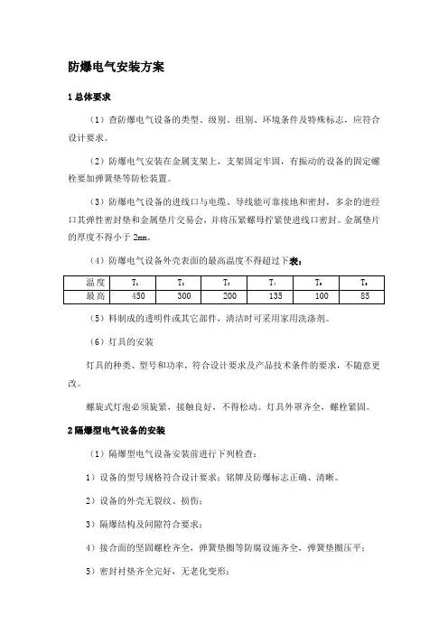 防爆电气安装方案