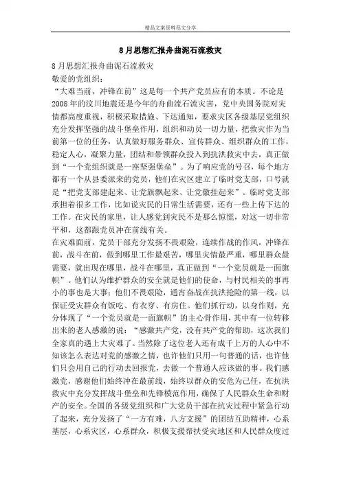 8月思想汇报舟曲泥石流救灾-精品文案范文