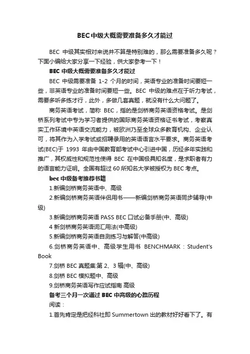 BEC中级大概需要准备多久才能过