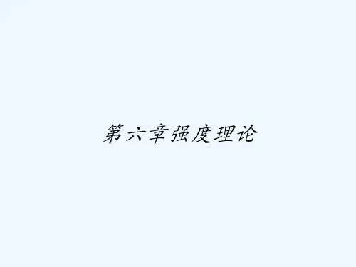 第六章强度理论 PPT