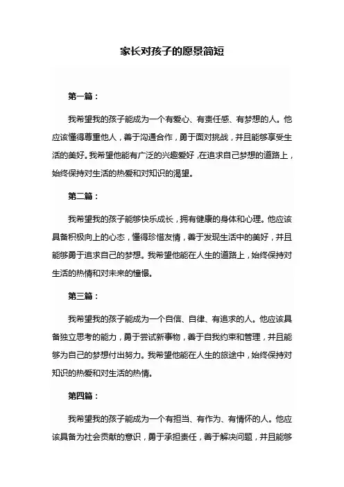 家长对孩子的愿景简短