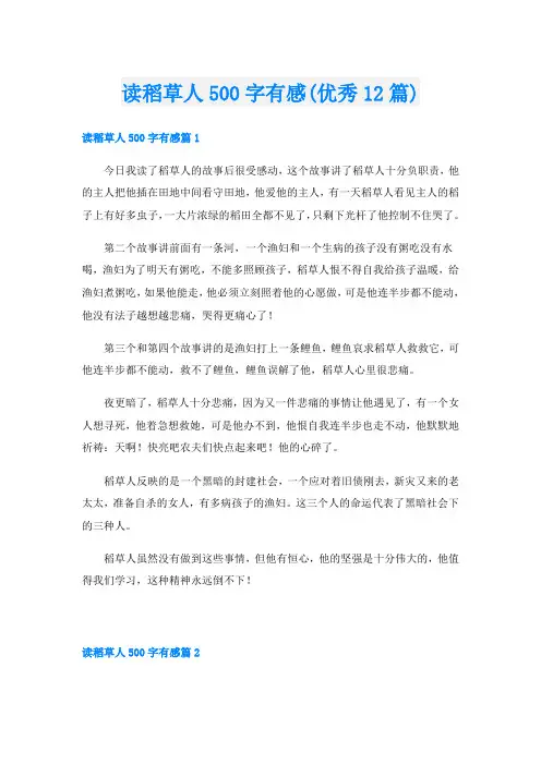 读稻草人500字有感(优秀12篇)