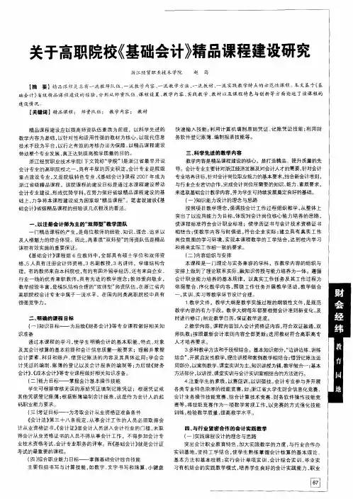 关于高职院校《基础会计》精品课程建设研究