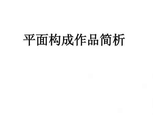 平构简析