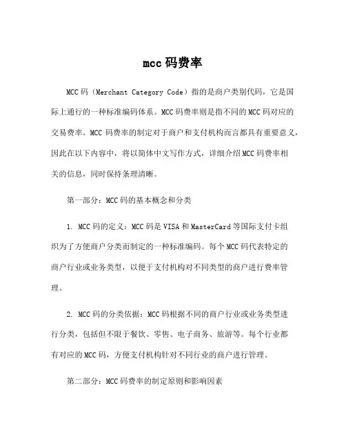 mcc码费率