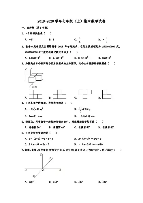 吉林省长春市新区2019-2020学年第一学期七年级数学期末试卷 解析版