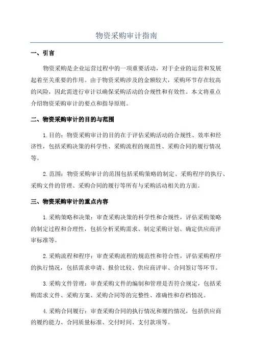物资采购审计指南