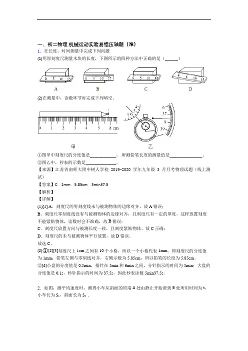深圳布吉街道木棉湾实验学校初中部物理机械运动实验单元测试题(Word版 含解析)