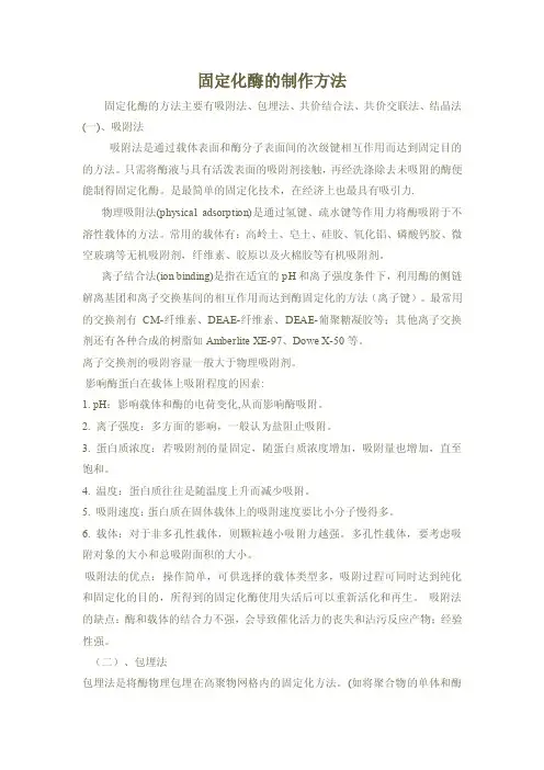 固定化酶和固定化细胞的制作方法