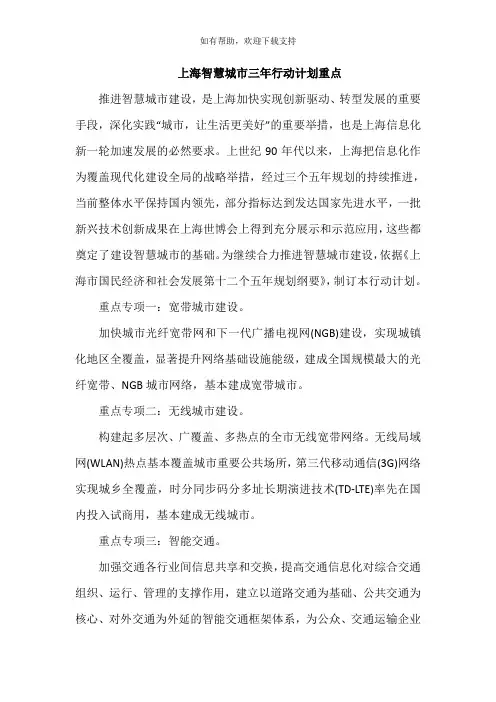 上海智慧城市三年行动计划重点