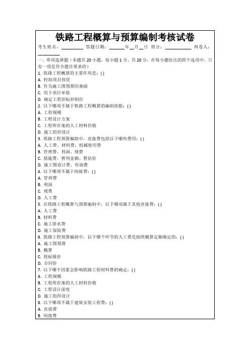 铁路工程概算与预算编制考核试卷