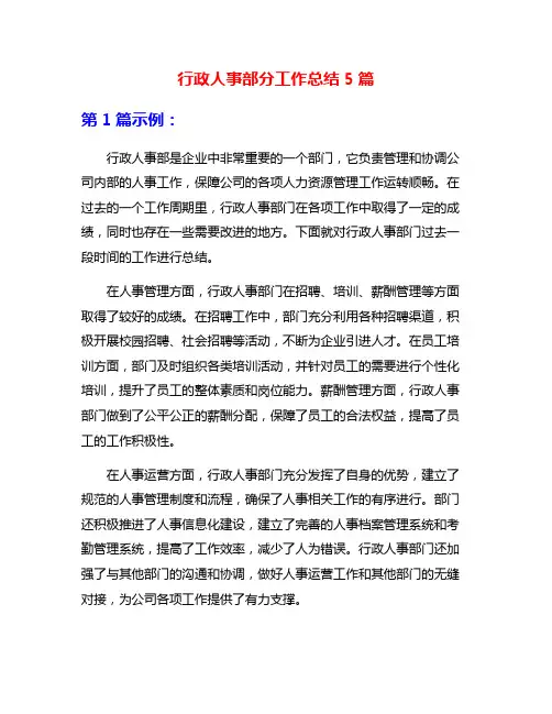 行政人事部分工作总结5篇