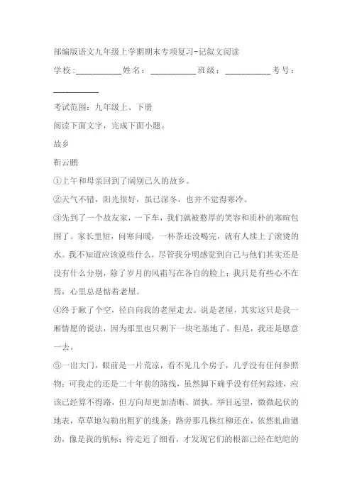 部编版语文九年级上学期期末专项复习：记叙文阅读试卷(含答案)