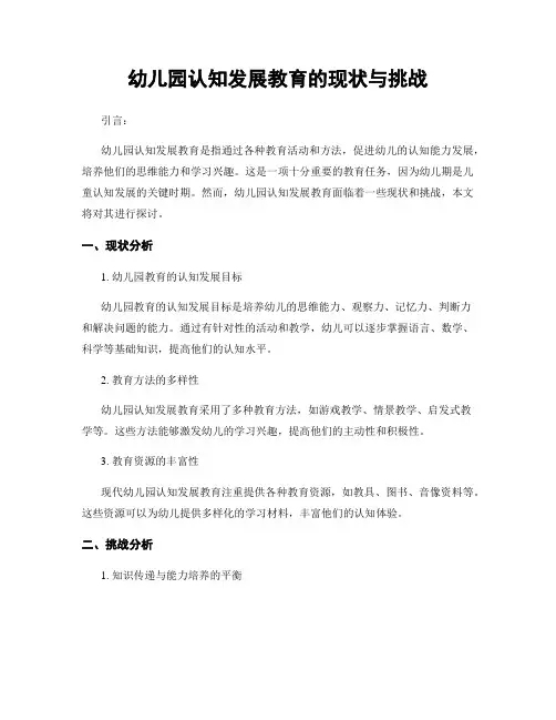 幼儿园认知发展教育的现状与挑战