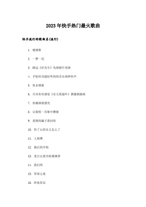 2023年励志_快手热门最火歌曲