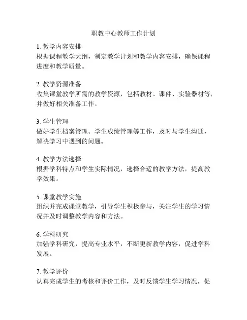 职教中心教师工作计划