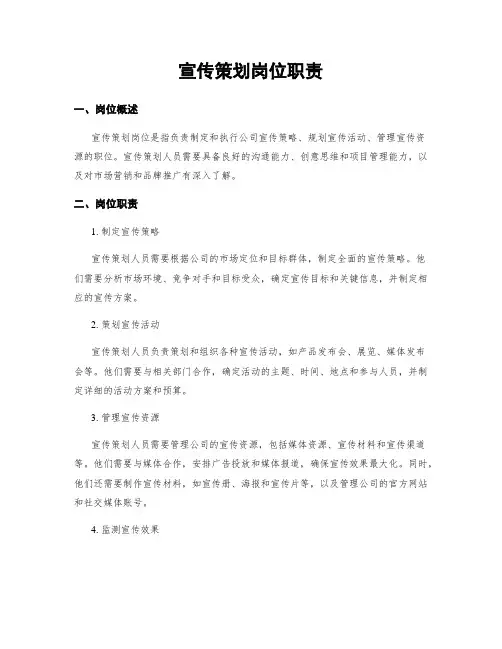 宣传策划岗位职责