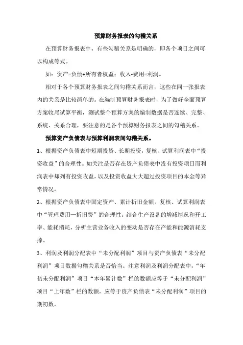 财务报表勾稽关系