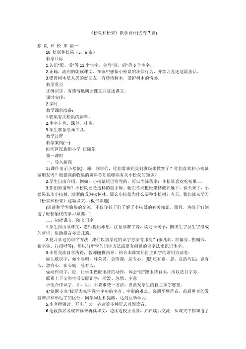 《松鼠和松果》教学设计(优秀7篇)