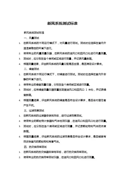 新风系统测试标准