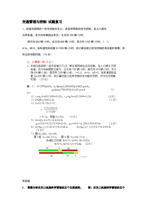 交通管理与控制试题复习