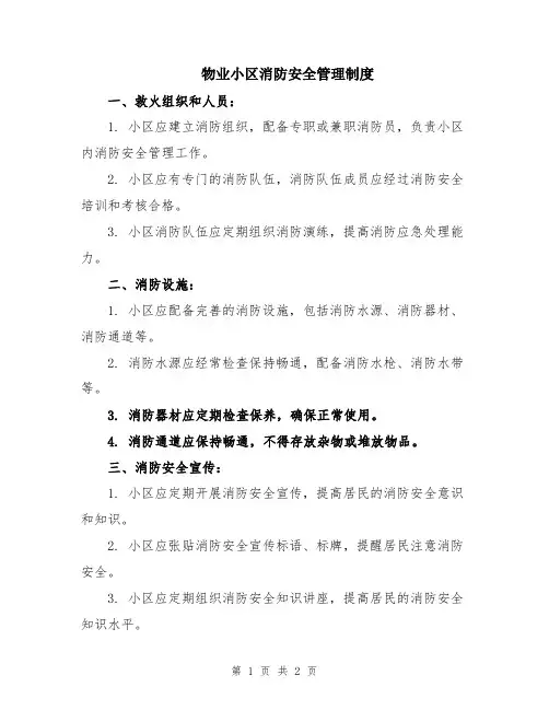 物业小区消防安全管理制度