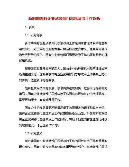 新时期国有企业武装部门思想政治工作探析
