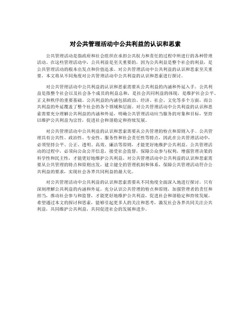对公共管理活动中公共利益的认识和思索