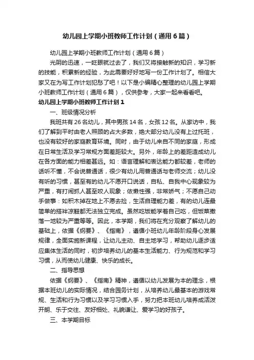 幼儿园上学期小班教师工作计划（通用6篇）
