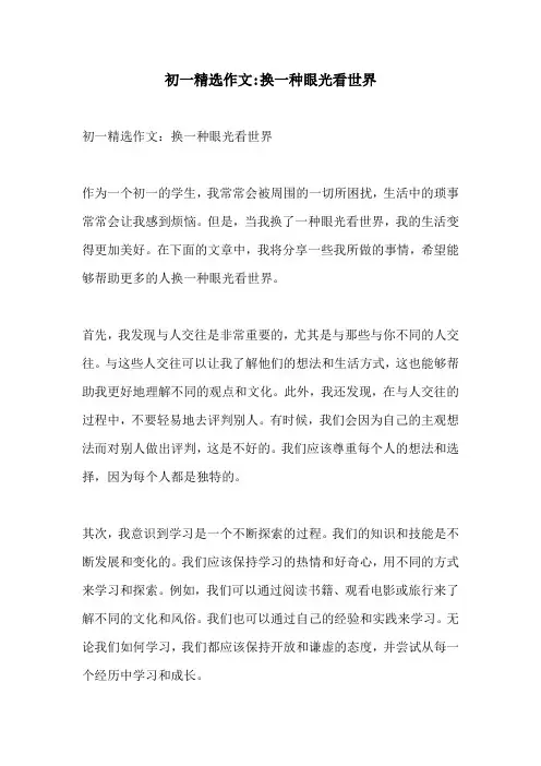 初一精选作文换一种眼光看世界