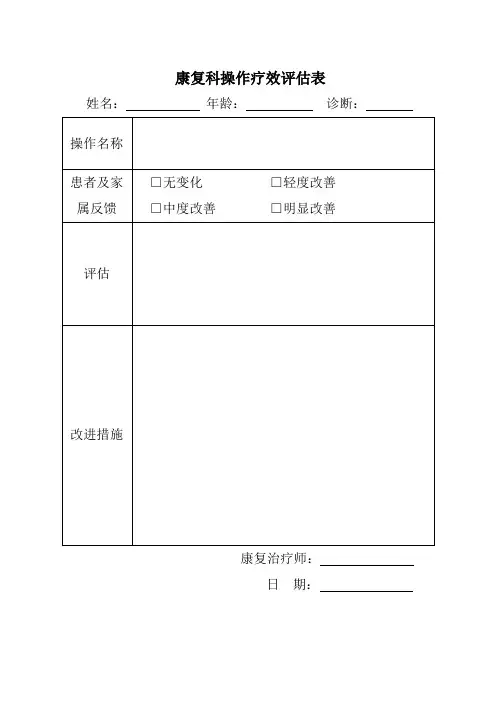 康复操作疗效评估表