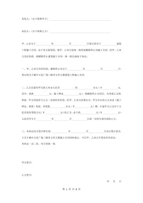 解除终止建筑工程施工合同协议书范本