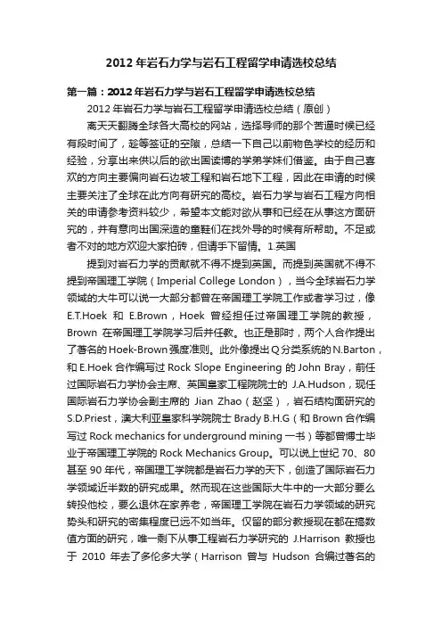 2012年岩石力学与岩石工程留学申请选校总结