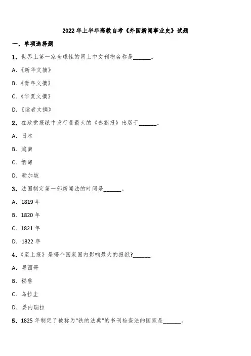 2022年上半年高教自考《外国新闻事业史》试题含解析