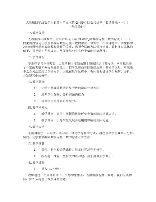 人教版四年级数学上册第六单元《第03课时_除数接近整十数的除法(一)》(教学设计)