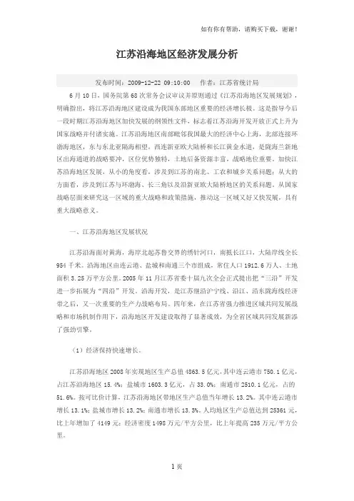江苏沿海地区经济发展分析